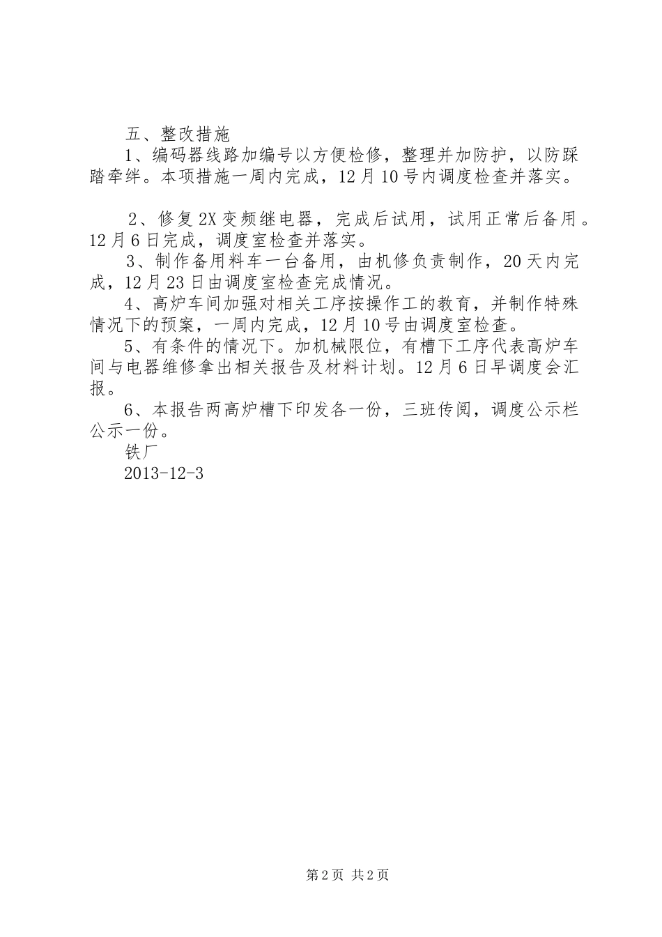 1X炉卷扬过卷冲顶事故分析报告_第2页