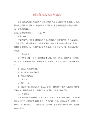 医院保洁承包合同格式