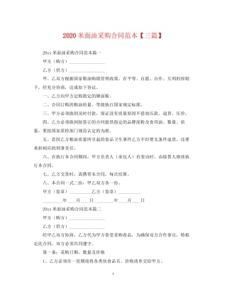 米面油采购合同范本【三篇】