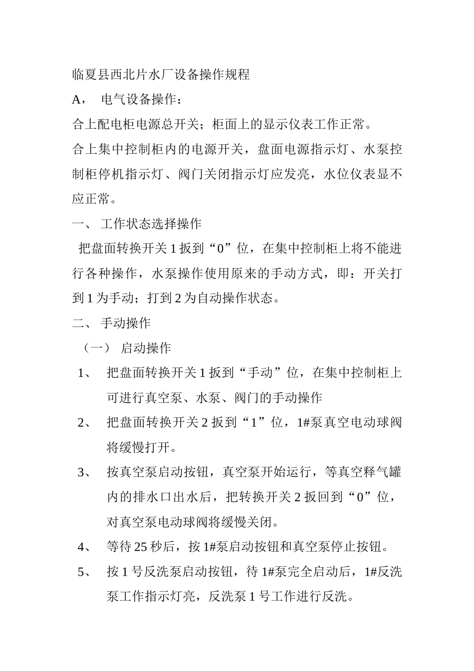 临夏县西北片水厂设备操作规程_第1页