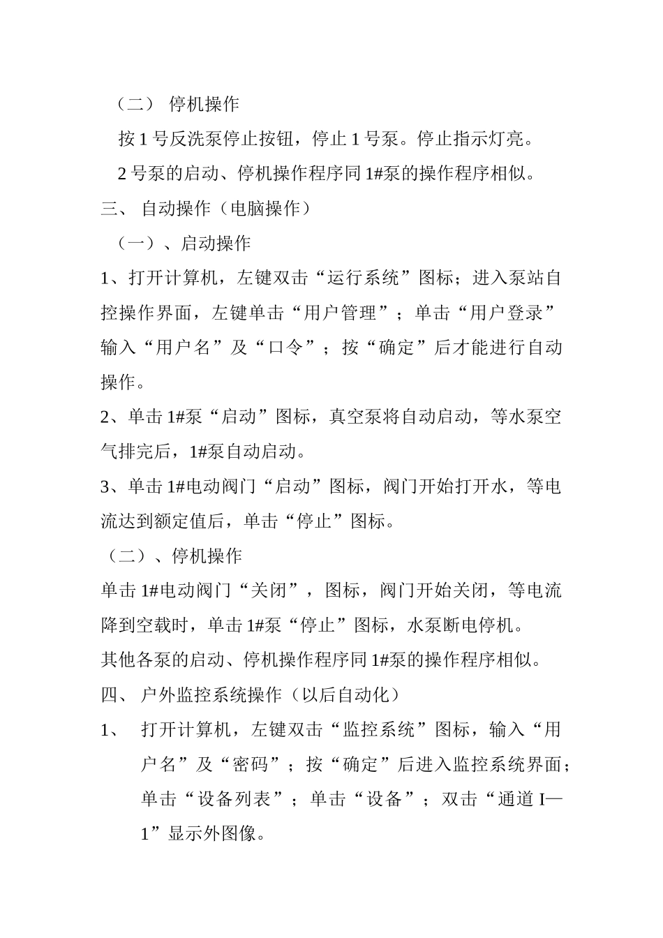 临夏县西北片水厂设备操作规程_第2页