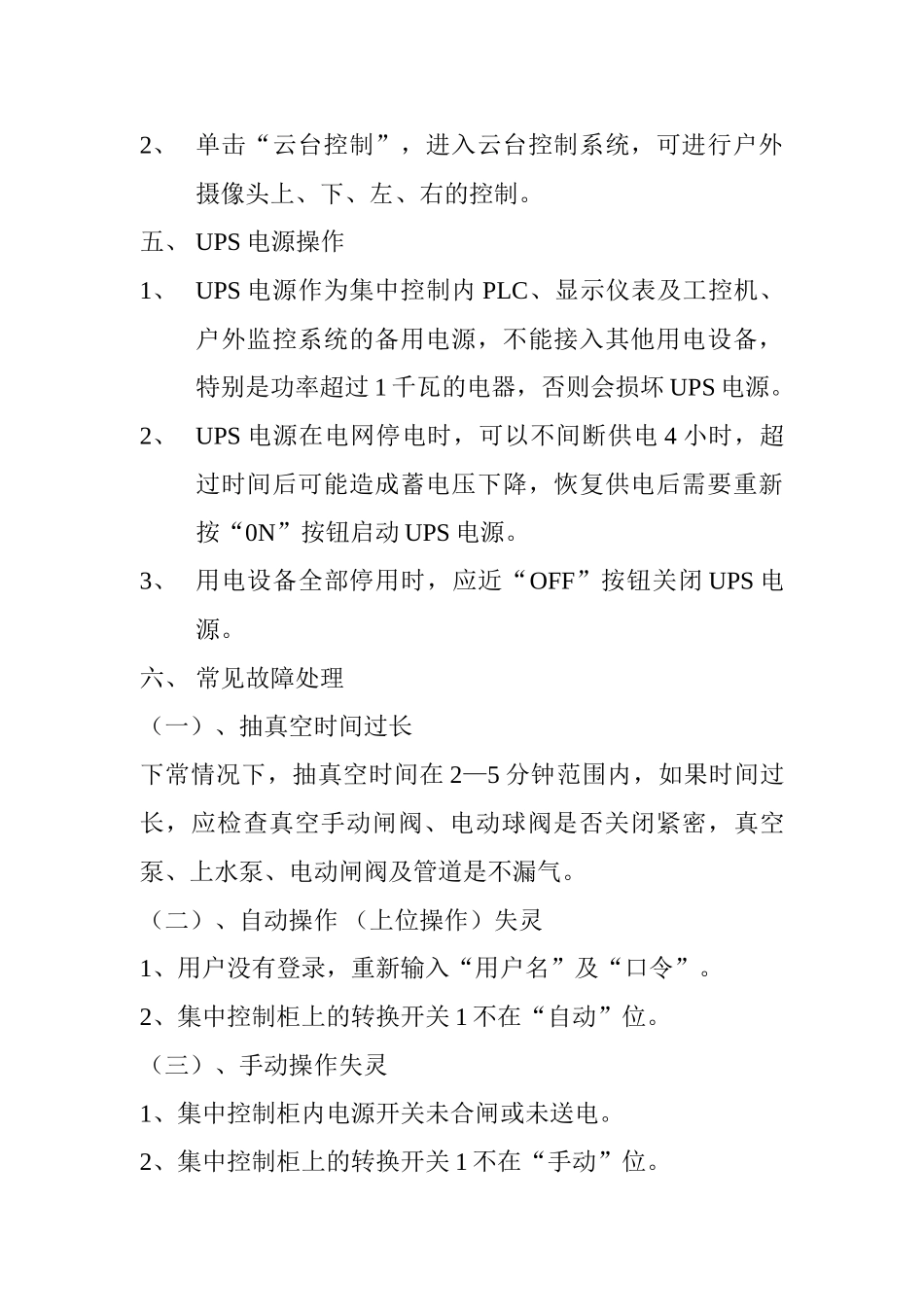 临夏县西北片水厂设备操作规程_第3页