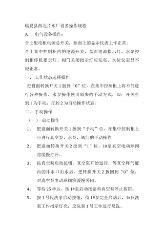 临夏县西北片水厂设备操作规程