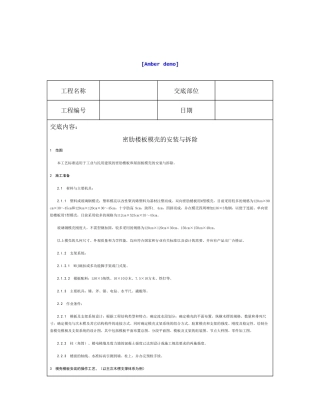 技术交底资料 6.模版工程-密肋楼板模壳的安装与拆除