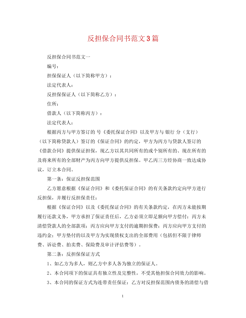 反担保合同书范文3篇_第1页