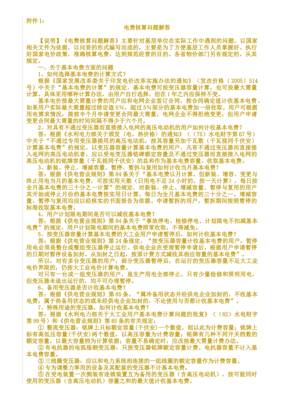 南方电网公司电费核算问题解答_第1页