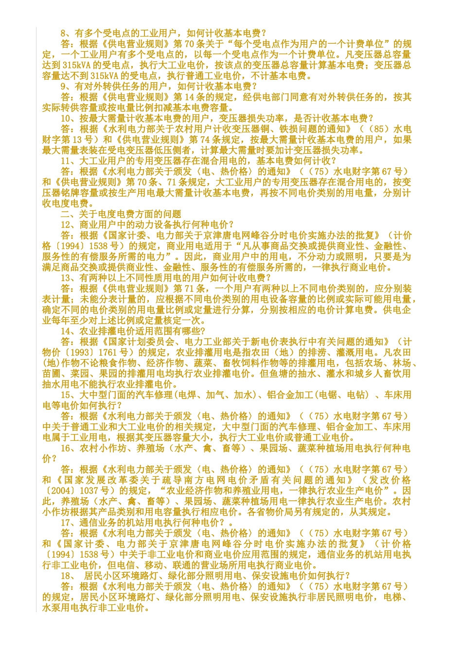 南方电网公司电费核算问题解答_第2页