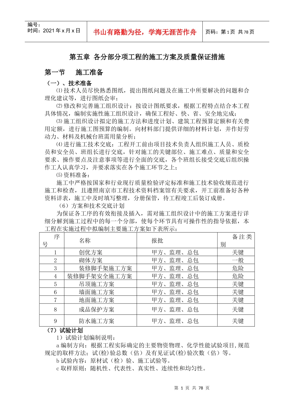 第五章各分部分项工程的施工方案及质量保证措施_第1页