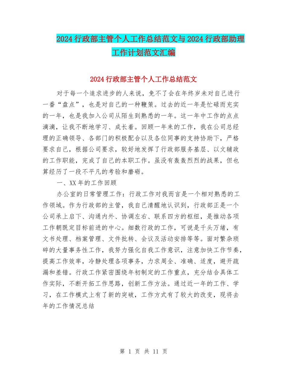 2024行政部主管个人工作总结范文与2024行政部助理工作计划范文汇编_第1页
