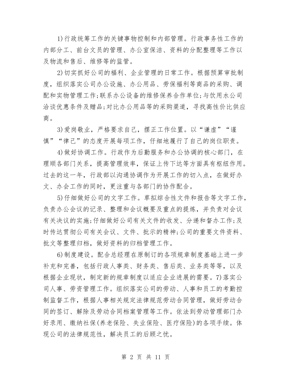 2024行政部主管个人工作总结范文与2024行政部助理工作计划范文汇编_第2页