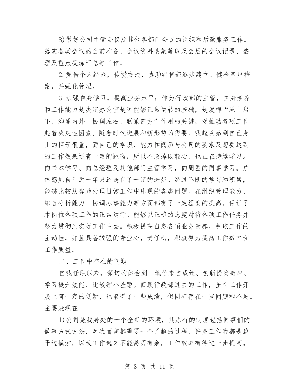 2024行政部主管个人工作总结范文与2024行政部助理工作计划范文汇编_第3页