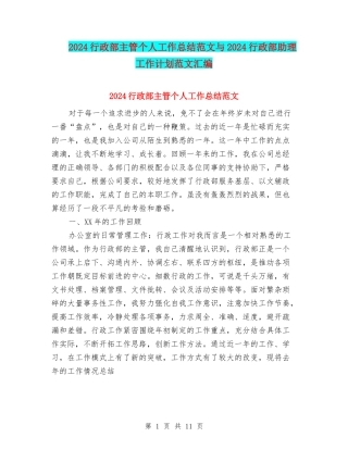 2024行政部主管个人工作总结范文与2024行政部助理工作计划范文汇编