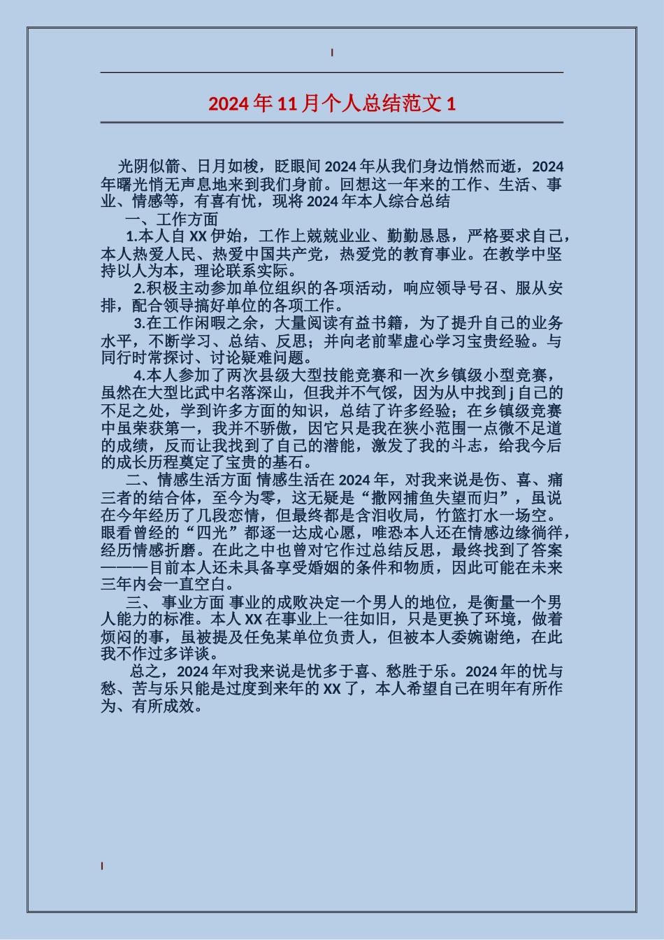 2024年11月个人总结范文1_第1页
