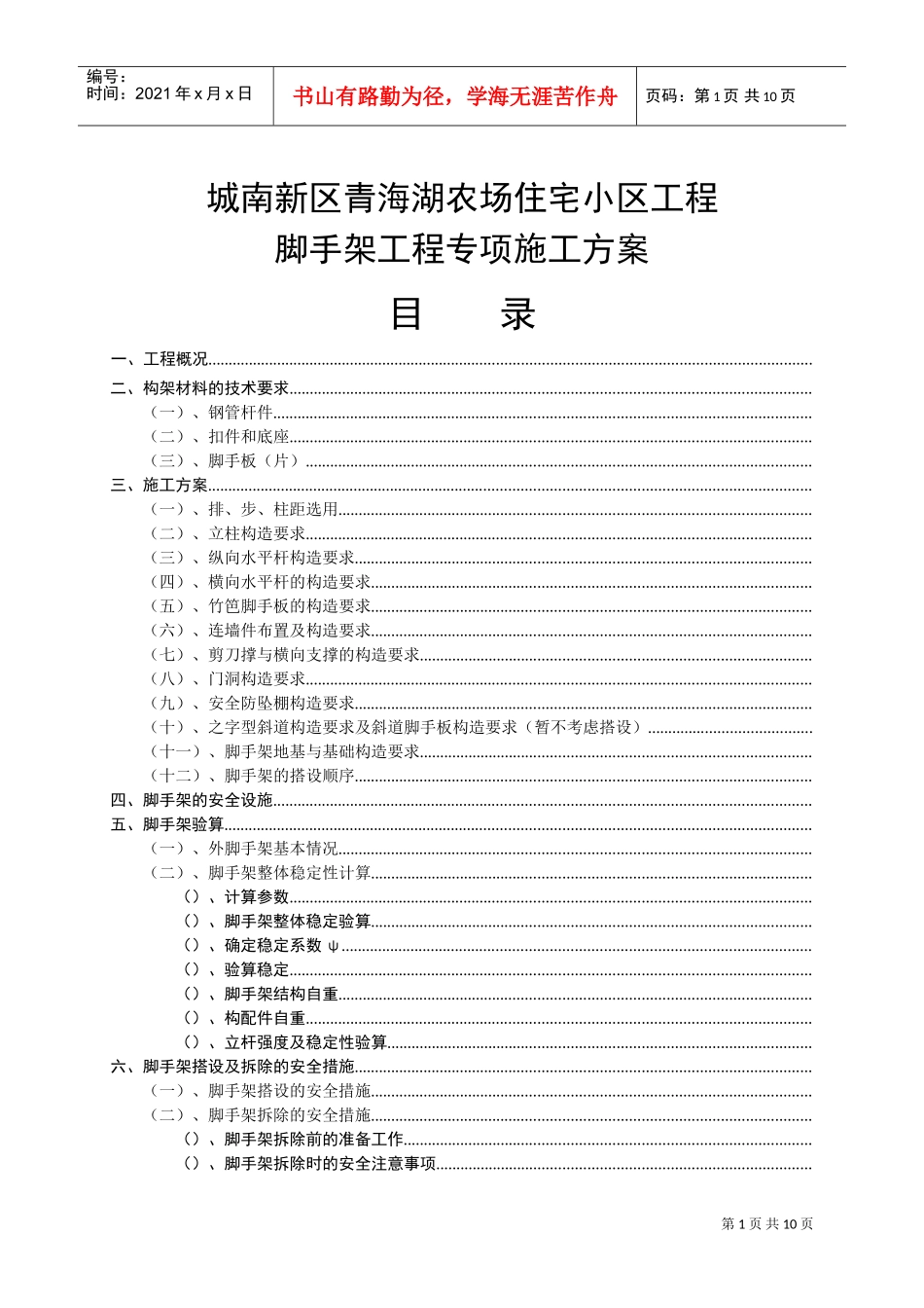 脚手架施工组织设计方案（城南）(DOC12页)_第1页