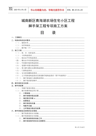 脚手架施工组织设计方案（城南）(DOC12页)