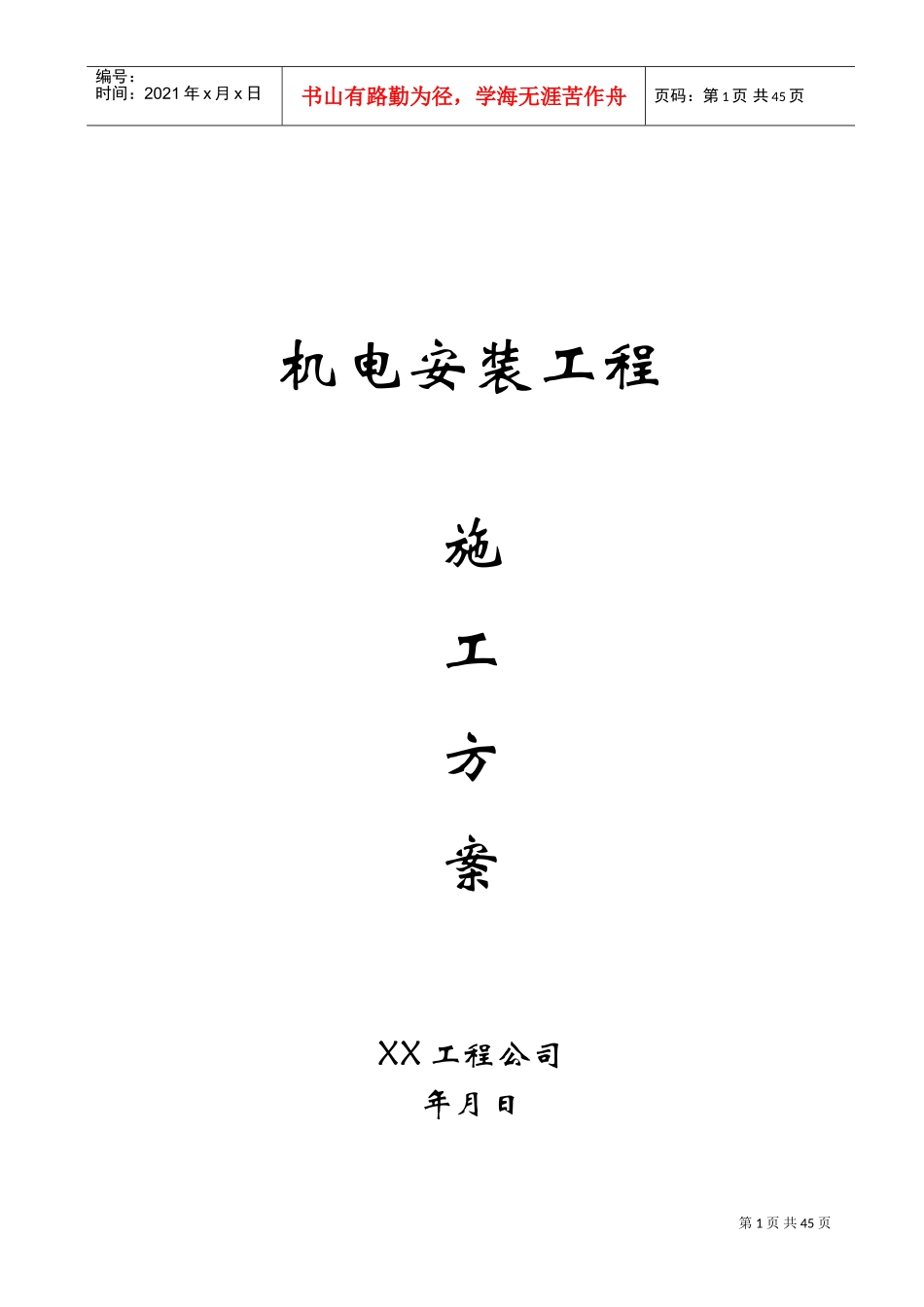 高层电气给排水安装工程施工方案(DOC45页)_第1页