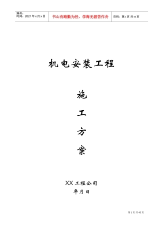 高层电气给排水安装工程施工方案(DOC45页)