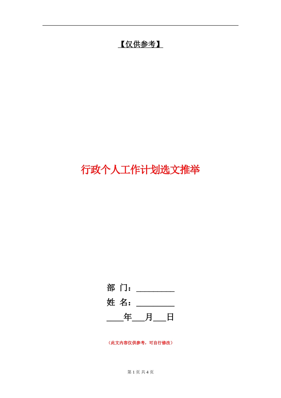 行政个人工作计划选文推荐_第1页