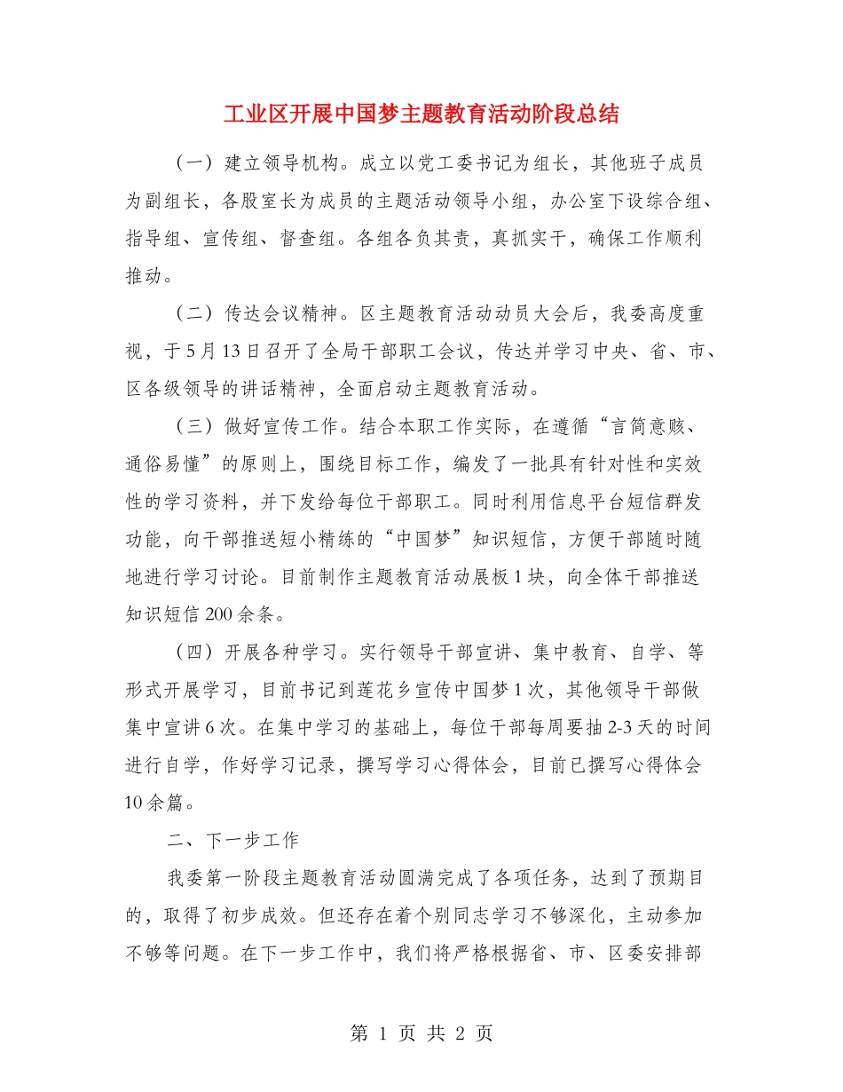 工业区开展中国梦主题教育活动阶段总结_第1页