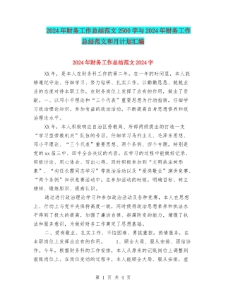 2024年财务工作总结范文2500字与2024年财务工作总结范文和月计划汇编