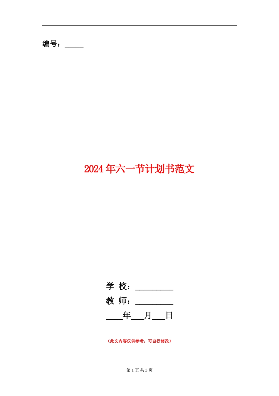 2024年六一节计划书范文_第1页