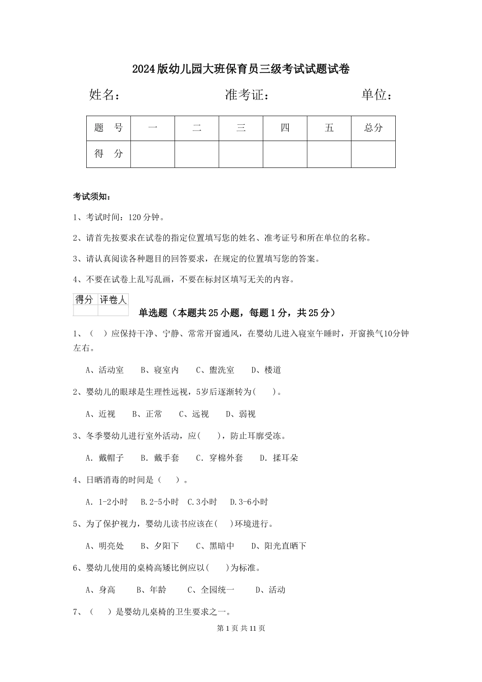 2024版幼儿园大班保育员三级考试试题试卷_第1页