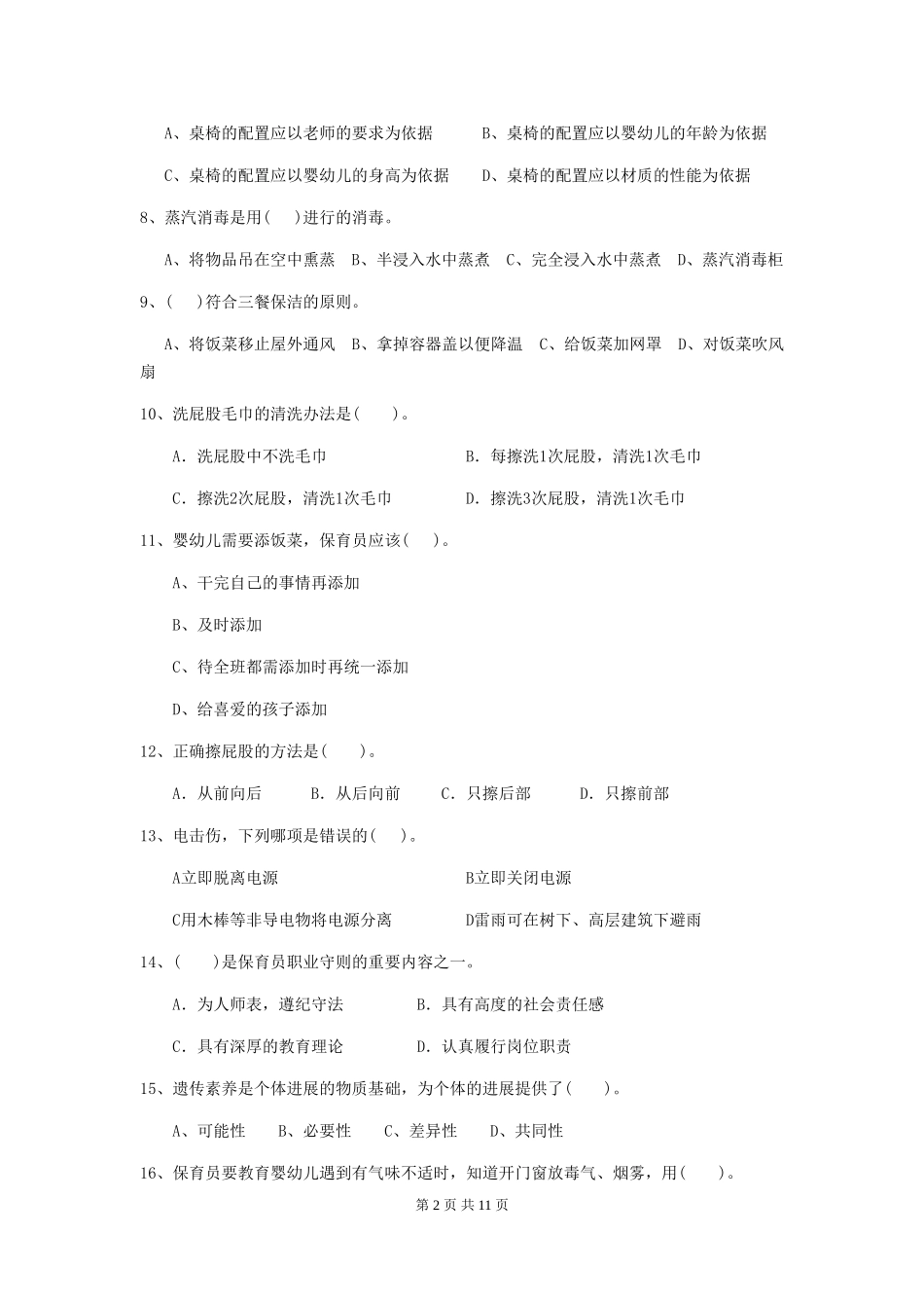 2024版幼儿园大班保育员三级考试试题试卷_第2页