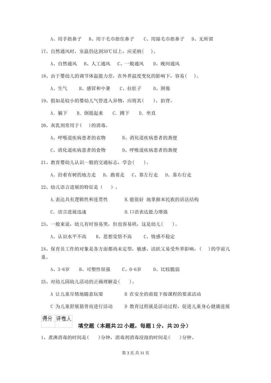 2024版幼儿园大班保育员三级考试试题试卷_第3页