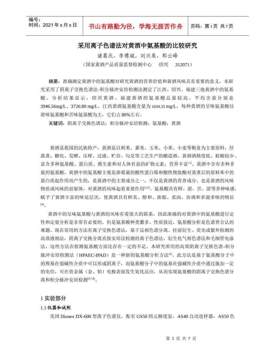 采用离子色谱法对黄酒中氨基酸的比较研究doc-省级科研计_第1页