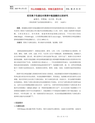 采用离子色谱法对黄酒中氨基酸的比较研究doc-省级科研计