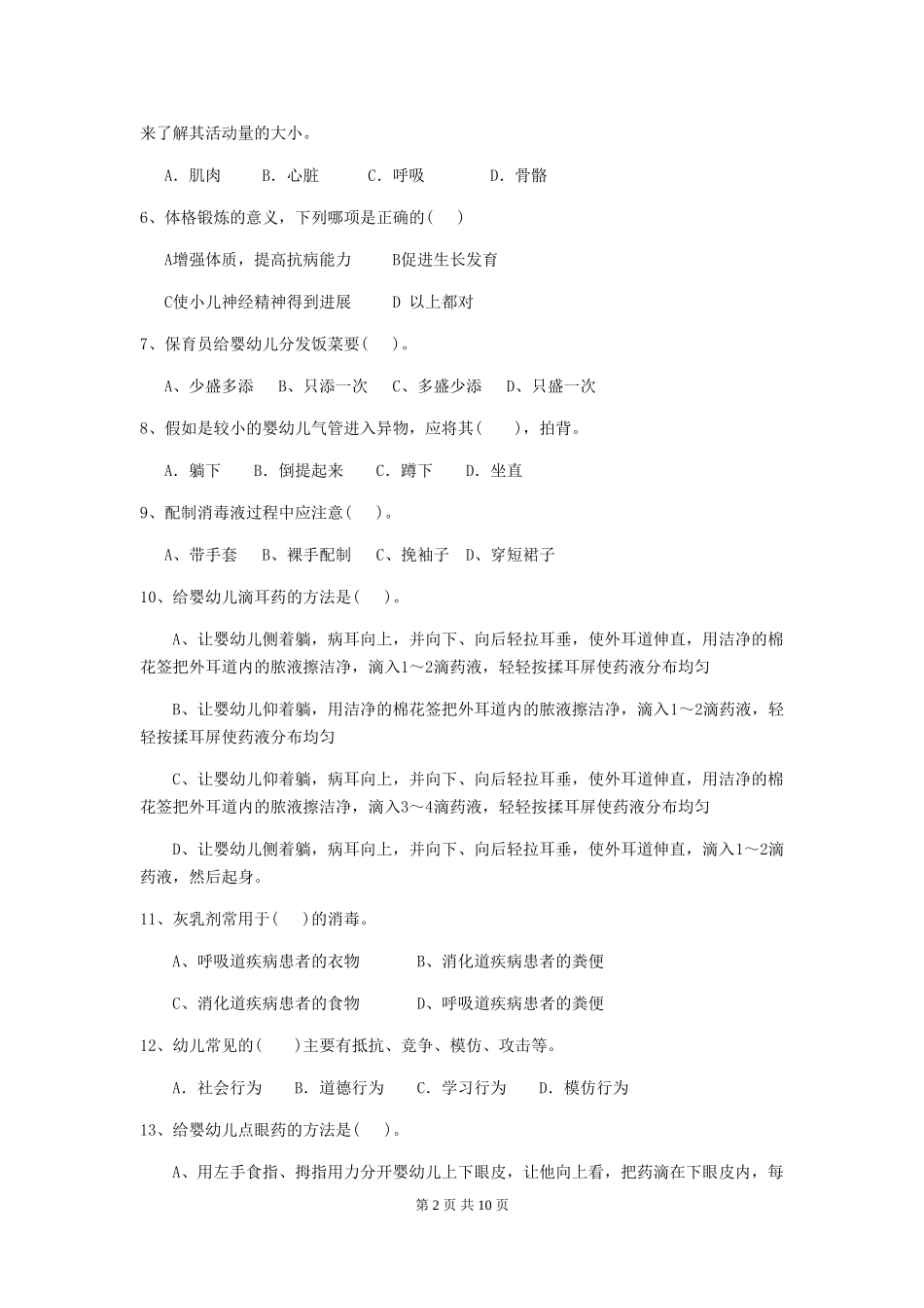 2024-2024年度幼儿园学前班保育员三级业务能力考试试题试题及答案_第2页
