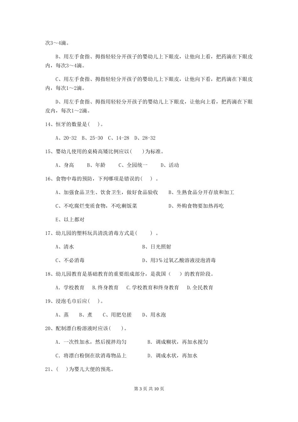 2024-2024年度幼儿园学前班保育员三级业务能力考试试题试题及答案_第3页