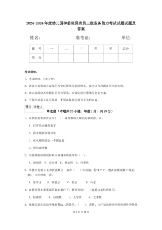 2024-2024年度幼儿园学前班保育员三级业务能力考试试题试题及答案