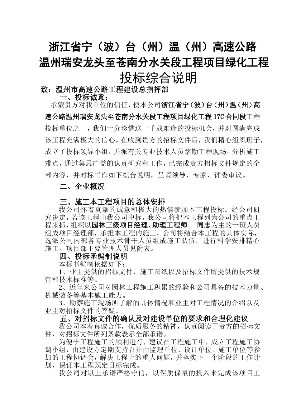 高速公路绿化的施工组织设计方案技术标稿(DOC45页)_第1页