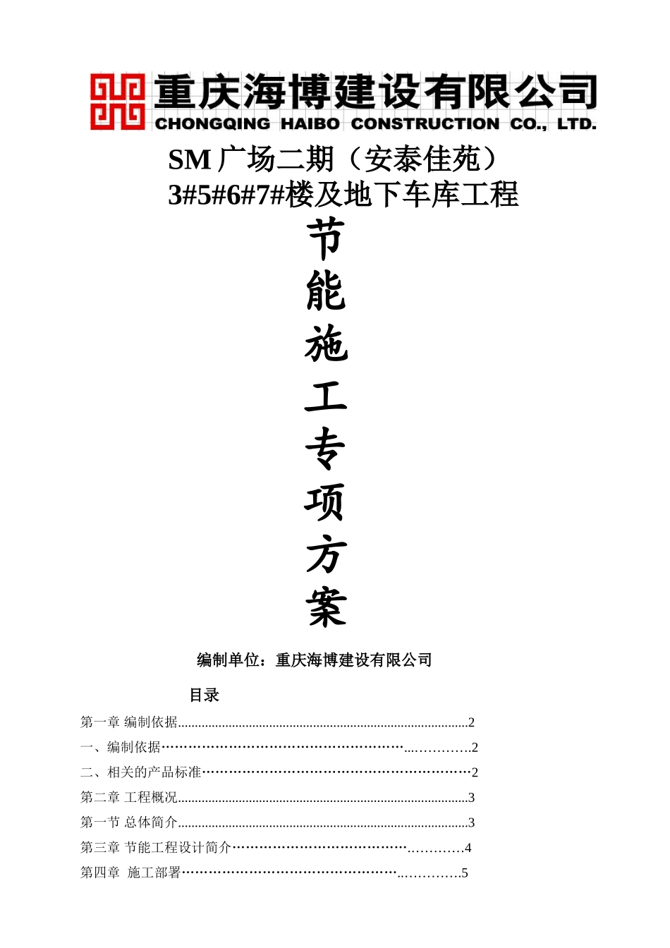 节能施工专项方案(DOC40页)_第1页