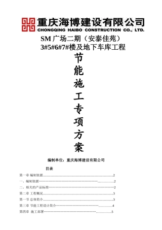 节能施工专项方案(DOC40页)