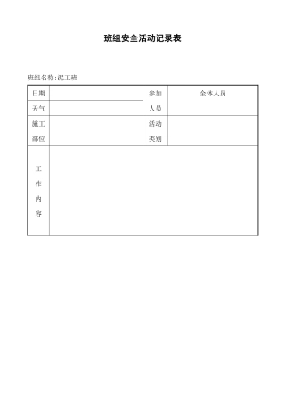 钢筋工程安全交底记录表