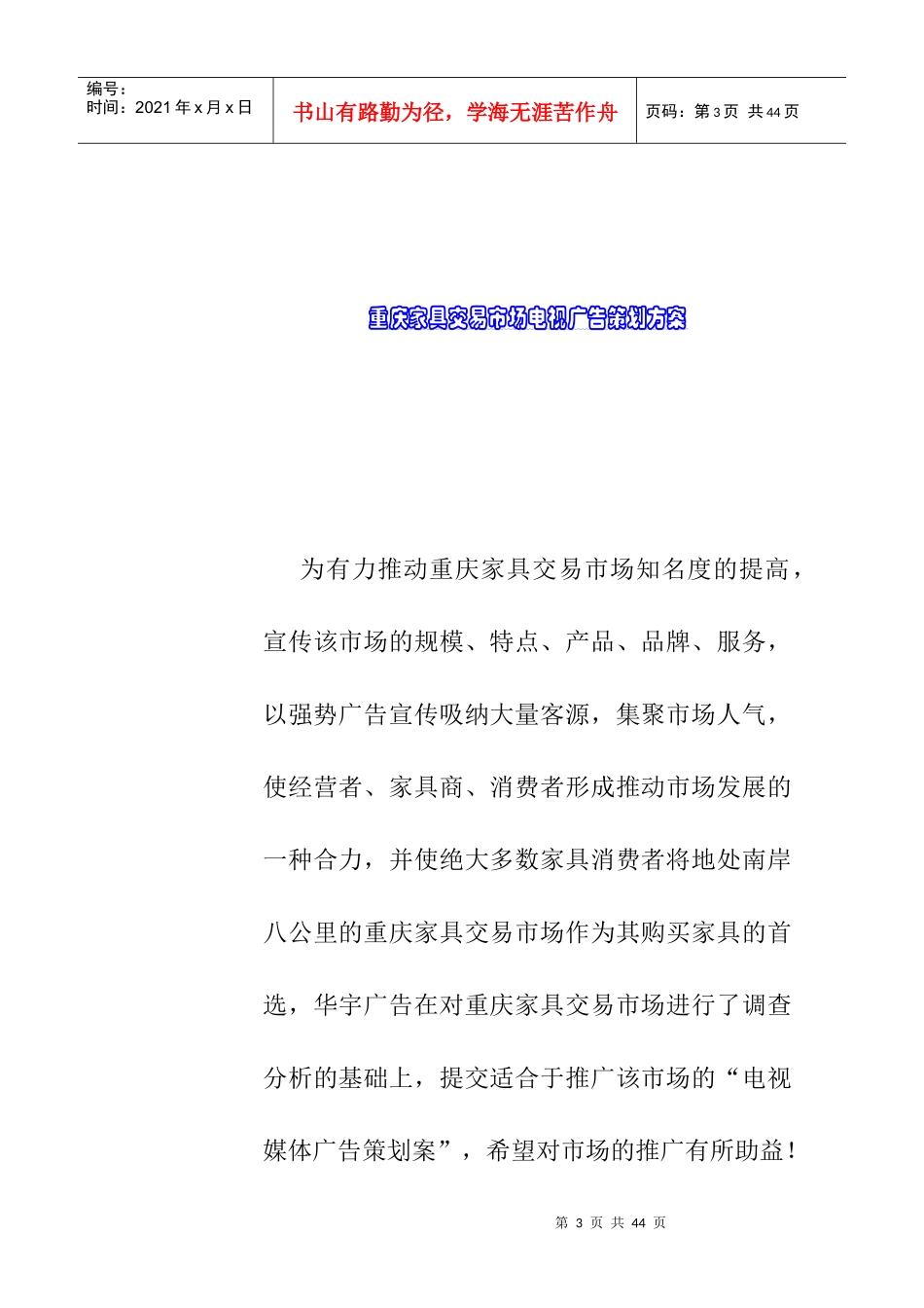 重庆家具交易市场电视广告策划提案_第3页