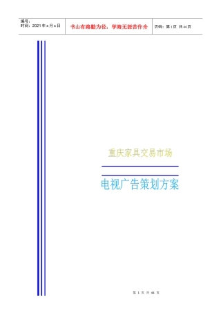 重庆家具交易市场电视广告策划提案