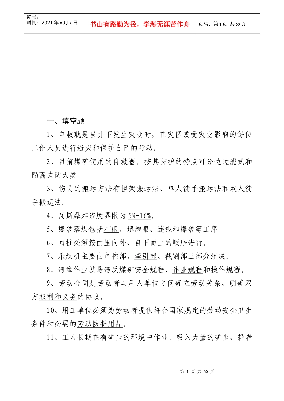 百度文库煤矿基础知识题库_第1页