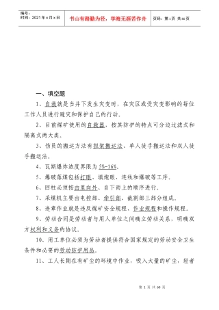 百度文库煤矿基础知识题库