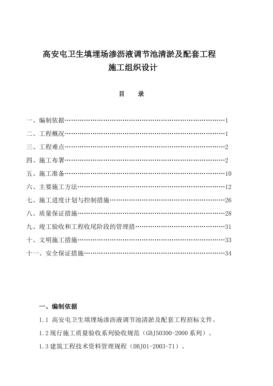 高安屯卫生填埋场渗沥液调节池清淤及配套工程施工组织设计_第1页