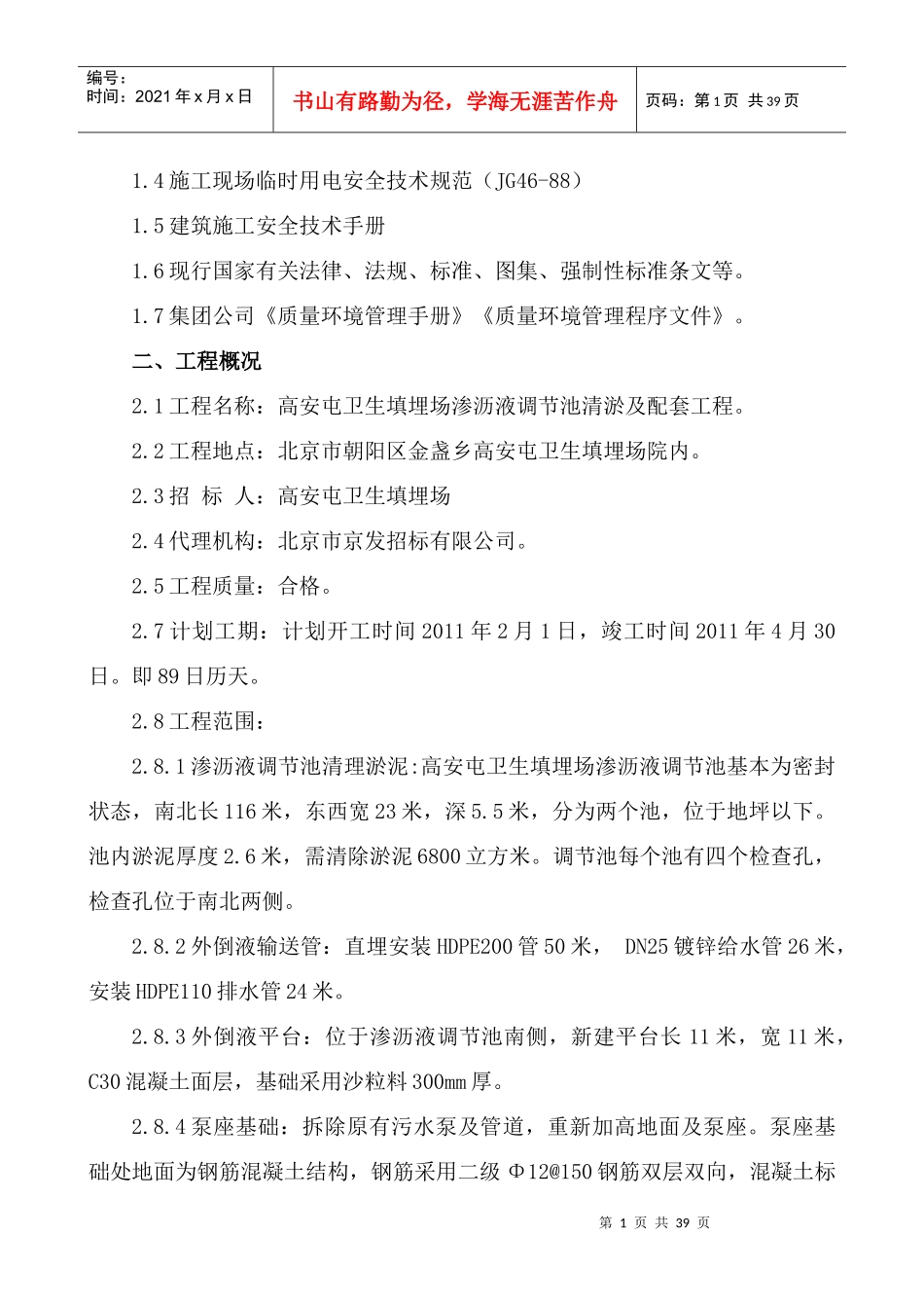 高安屯卫生填埋场渗沥液调节池清淤及配套工程施工组织设计_第2页