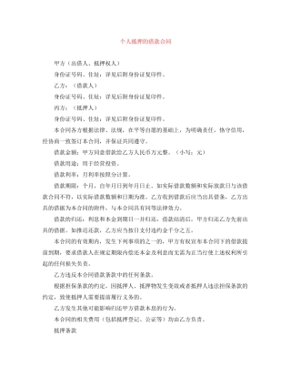 个人抵押的借款合同