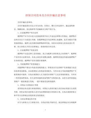 担保合同范本及合同诈骗注意事项