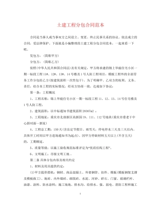 土建工程分包合同范本