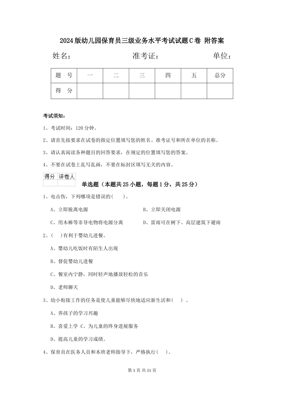 2024版幼儿园保育员三级业务水平考试试题C卷-附答案_第1页