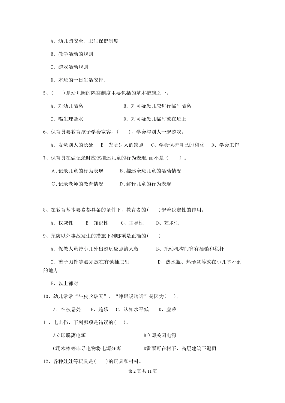 2024版幼儿园保育员三级业务水平考试试题C卷-附答案_第2页