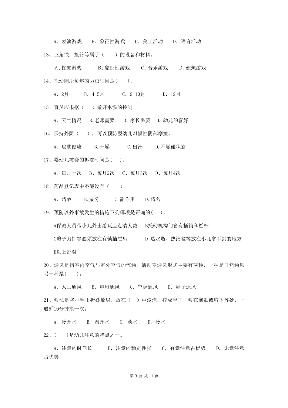 2024版幼儿园保育员三级业务水平考试试题C卷-附答案_第3页