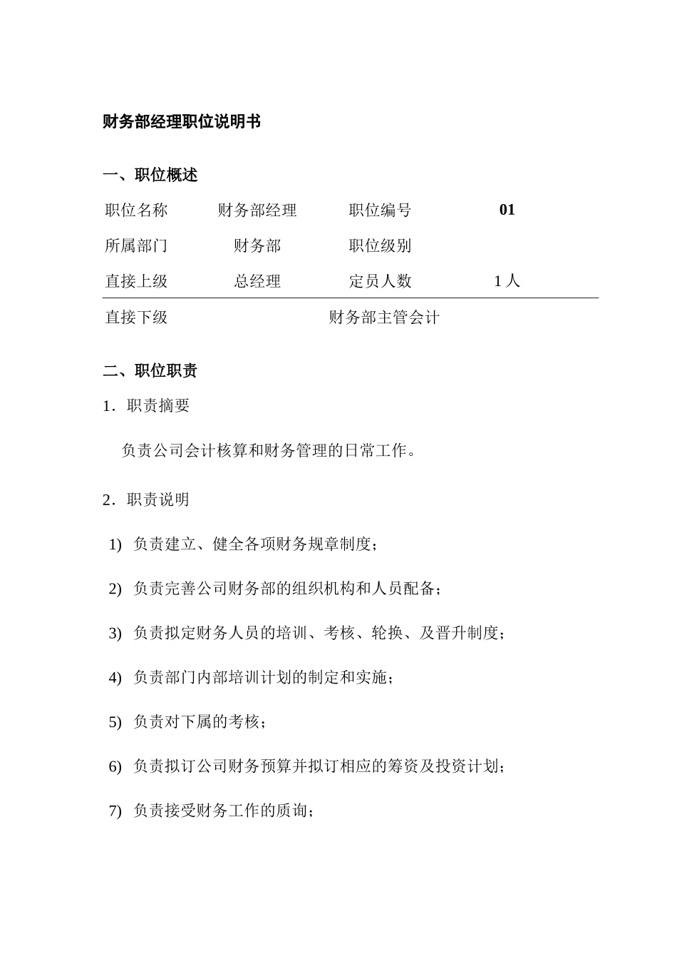 某公司财务部经理职位说明书_第1页